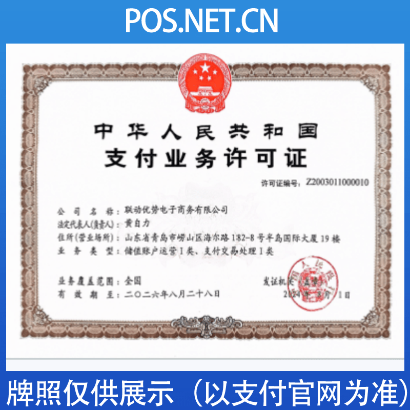 运城联动优势支付牌照