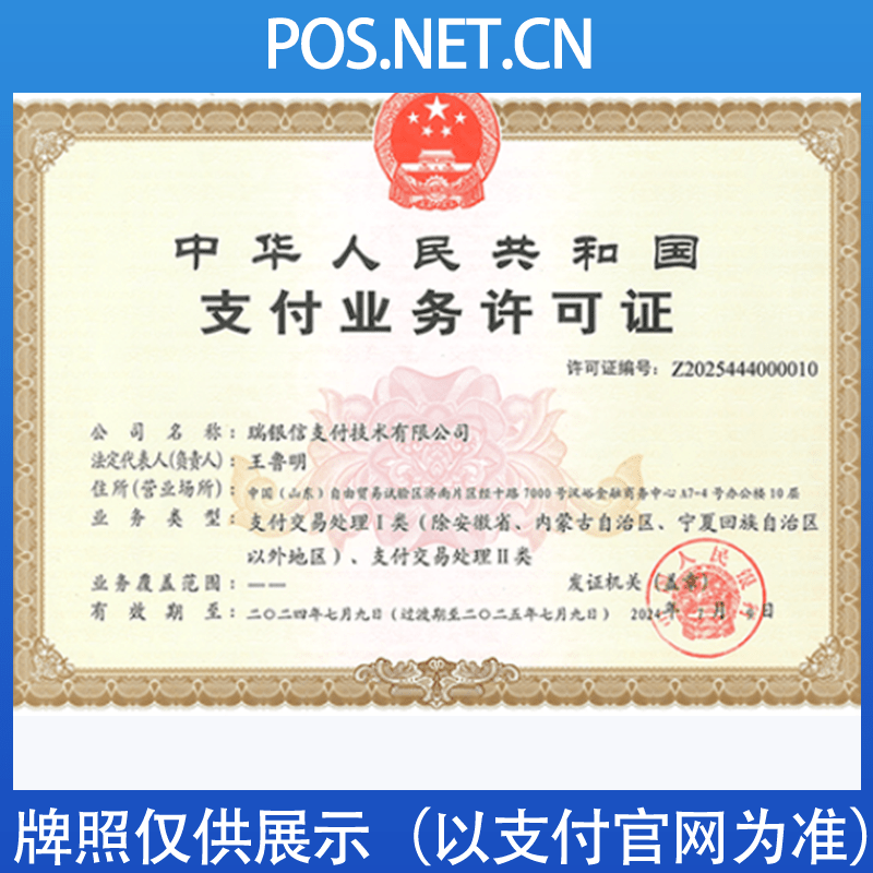 运城瑞银信支付牌照