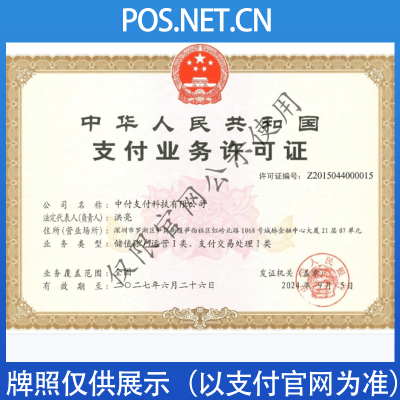 运城中付支付牌照