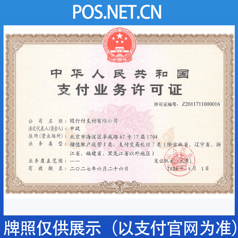 运城随行付支付牌照