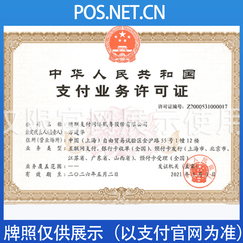 运城通联支付牌照