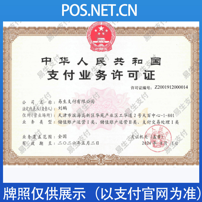 运城易生支付牌照