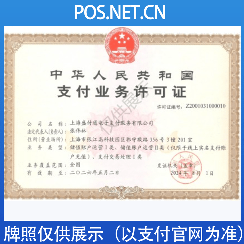 运城盛付通支付牌照