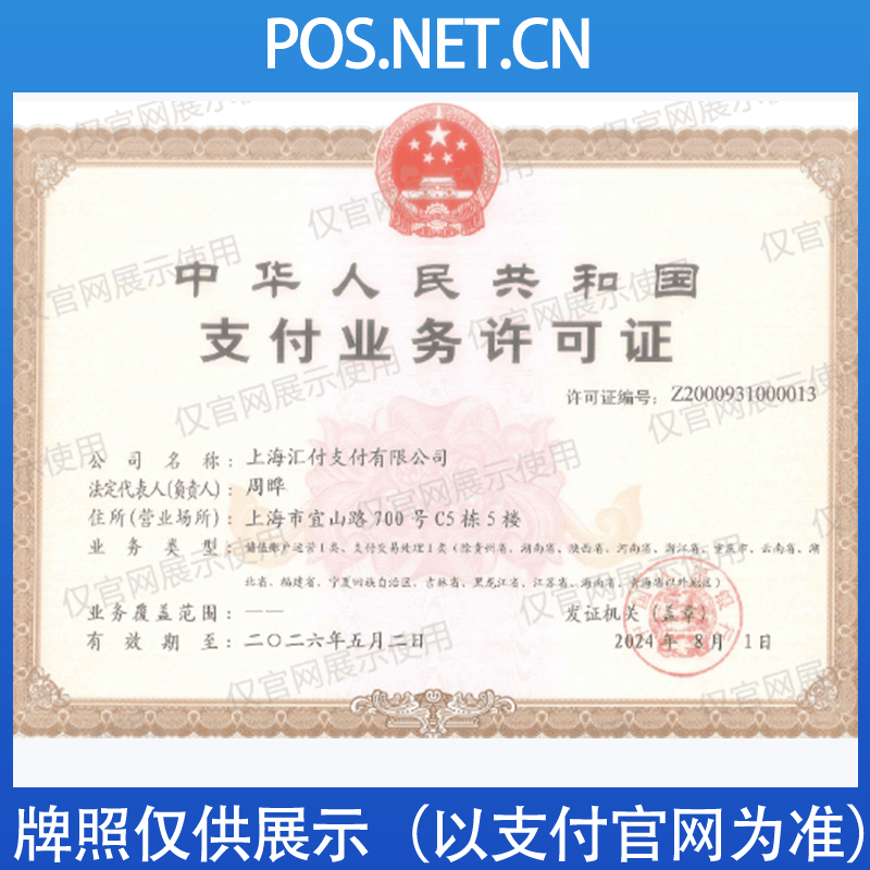 运城汇付天下支付牌照