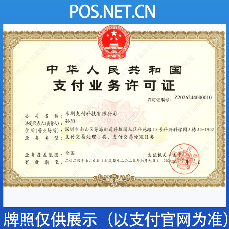 运城乐刷支付牌照