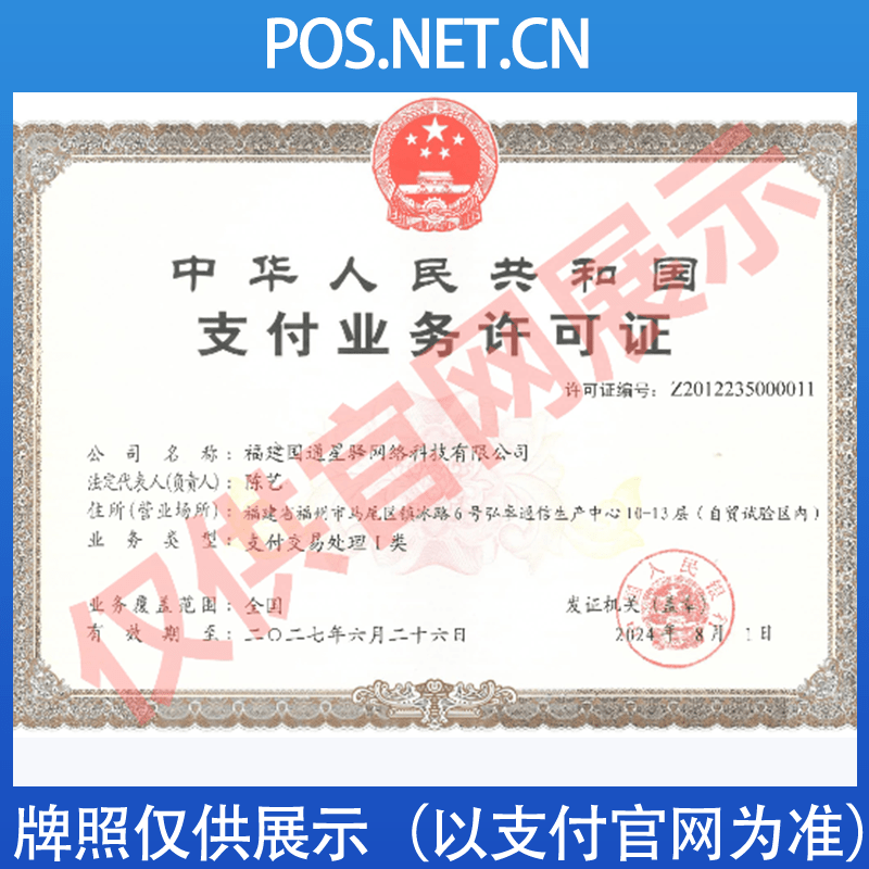 运城国通星驿付支付牌照